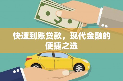 沈丘快速到账贷款，现代金融的便捷之选