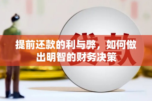 沈丘提前还款的利与弊，如何做出明智的财务决策