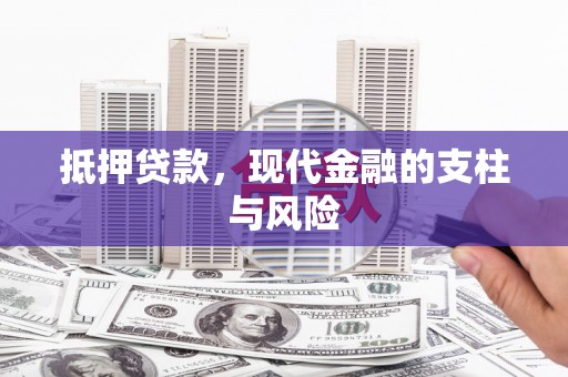 沈丘抵押贷款，现代金融的支柱与风险