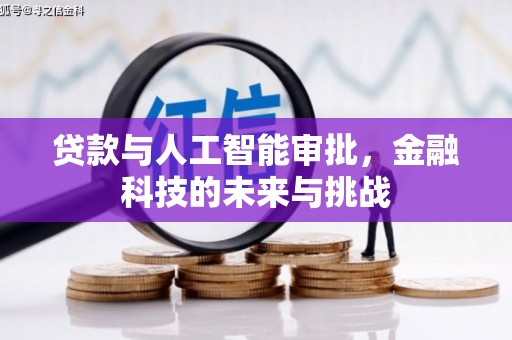 沈丘贷款与人工智能审批，金融科技的未来与挑战