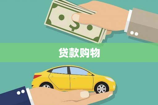 沈丘贷款购物