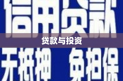 沈丘贷款与投资