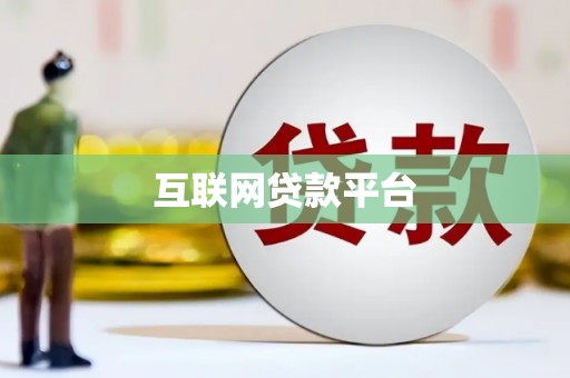 沈丘互联网贷款平台