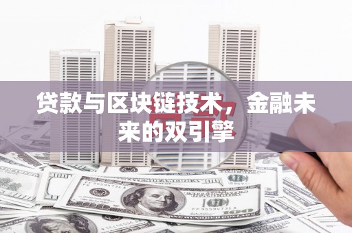沈丘贷款与区块链技术，金融未来的双引擎