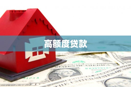 沈丘高额度贷款