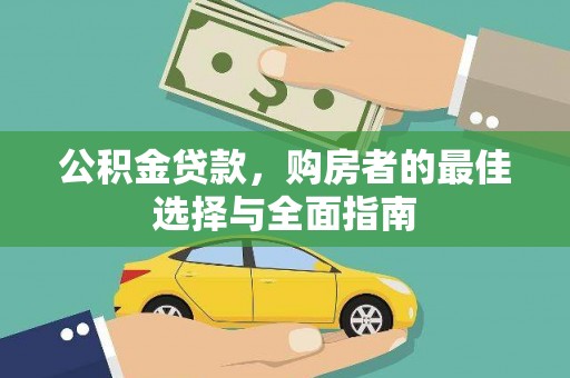 沈丘公积金贷款，购房者的最佳选择与全面指南
