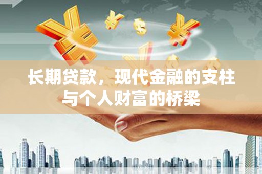 沈丘长期贷款，现代金融的支柱与个人财富的桥梁