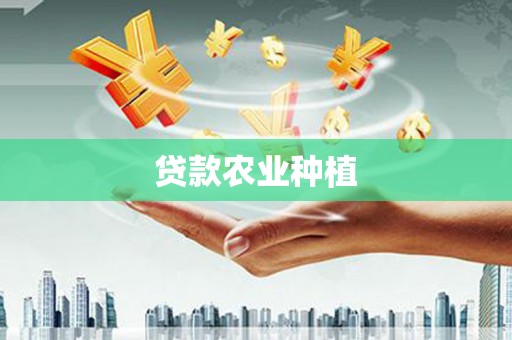 沈丘贷款农业种植