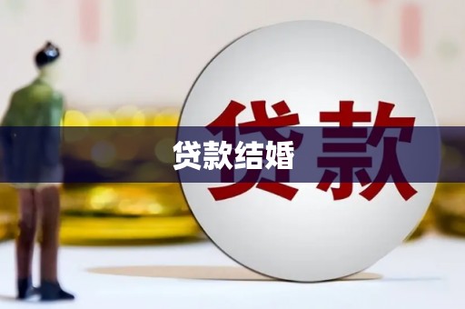沈丘贷款结婚