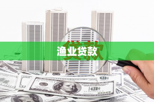 沈丘渔业贷款
