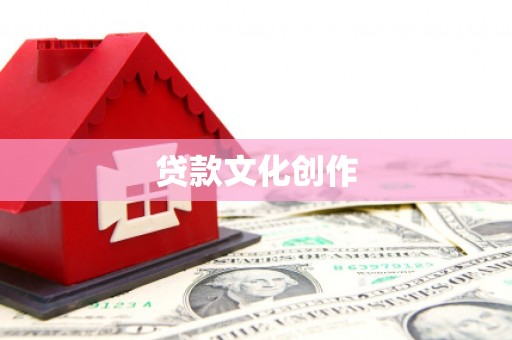 沈丘贷款文化创作