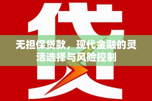 沈丘无担保贷款，现代金融的灵活选择与风险控制