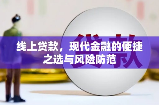 沈丘线上贷款，现代金融的便捷之选与风险防范