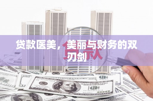 沈丘贷款医美，美丽与财务的双刃剑