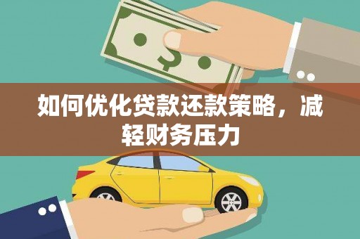 沈丘如何优化贷款还款策略，减轻财务压力