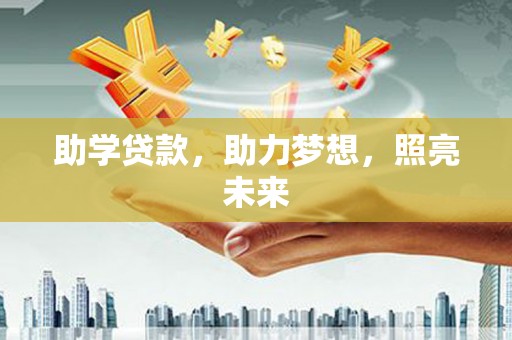 沈丘助学贷款，助力梦想，照亮未来