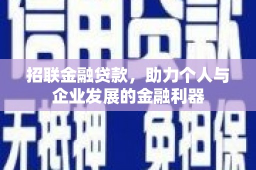 沈丘招联金融贷款，助力个人与企业发展的金融利器