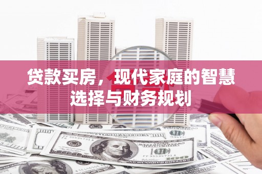 沈丘贷款买房，现代家庭的智慧选择与财务规划