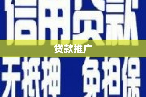 沈丘贷款推广