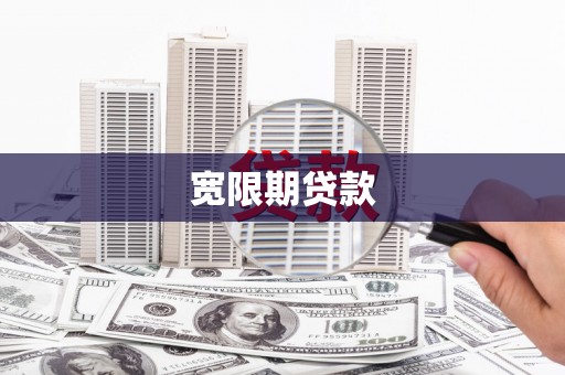 沈丘宽限期贷款