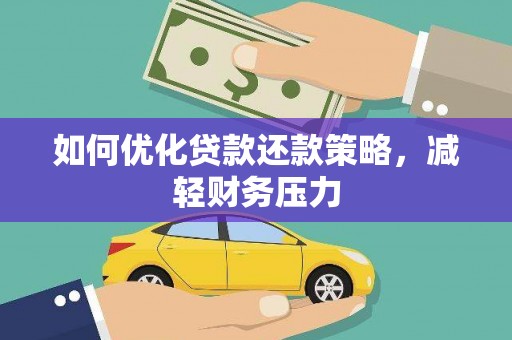 沈丘如何优化贷款还款策略，减轻财务压力