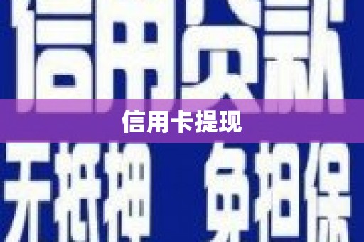 沈丘信用卡提现