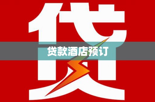 沈丘贷款酒店预订