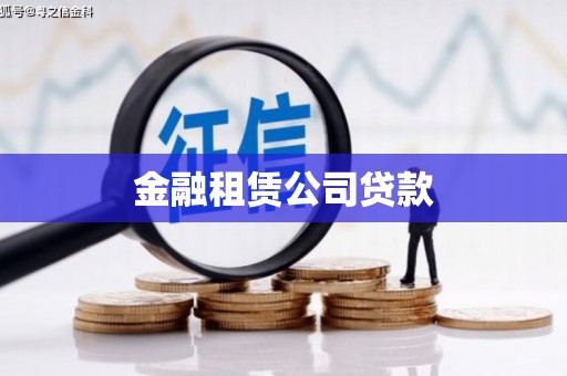 沈丘金融租赁公司贷款