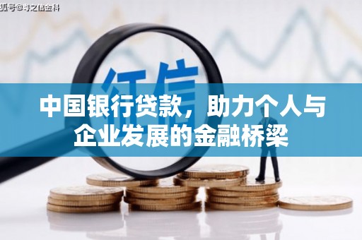沈丘中国银行贷款，助力个人与企业发展的金融桥梁