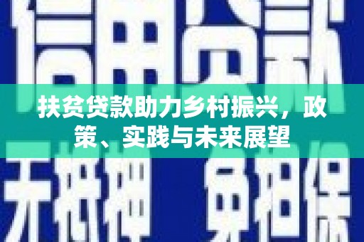 沈丘扶贫贷款助力乡村振兴，政策、实践与未来展望