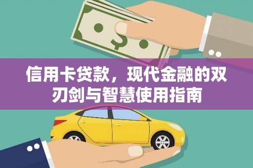 沈丘信用卡贷款，现代金融的双刃剑与智慧使用指南