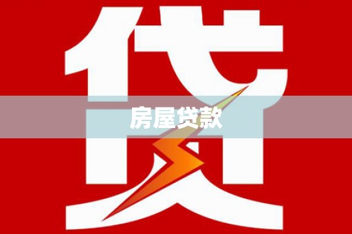沈丘房屋贷款