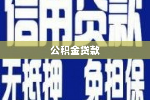 沈丘公积金贷款