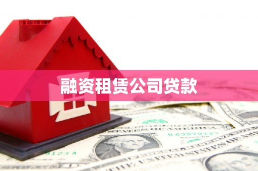沈丘融资租赁公司贷款