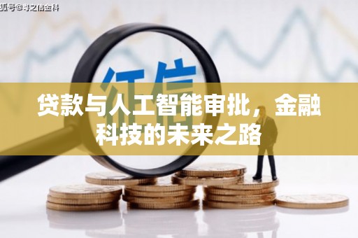 沈丘贷款与人工智能审批，金融科技的未来之路
