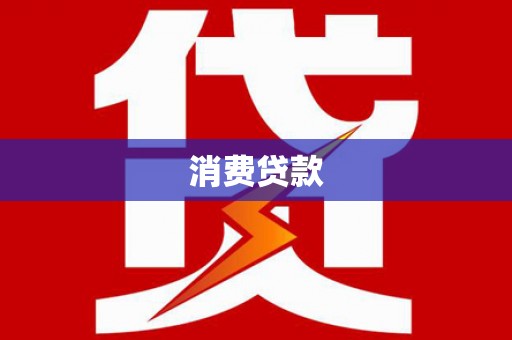沈丘消费贷款