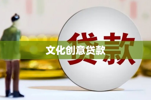沈丘文化创意贷款
