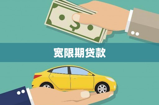 沈丘宽限期贷款