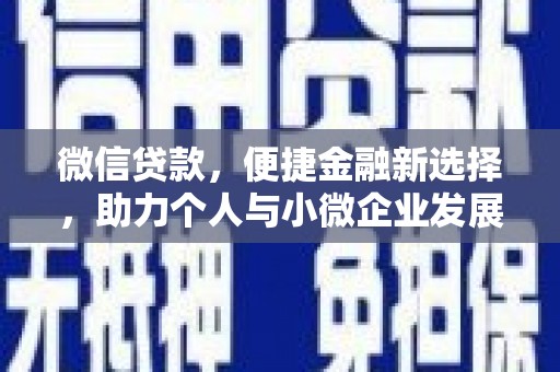 沈丘微信贷款，便捷金融新选择，助力个人与小微企业发展
