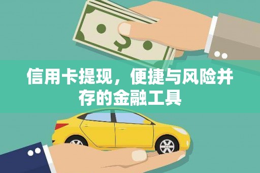 沈丘信用卡提现，便捷与风险并存的金融工具
