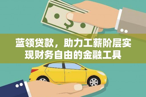 沈丘蓝领贷款，助力工薪阶层实现财务自由的金融工具