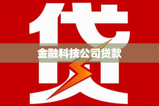 沈丘金融科技公司贷款