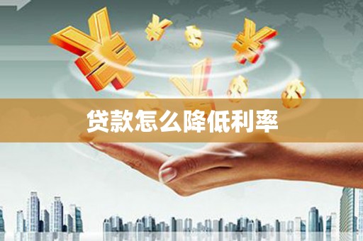 沈丘贷款怎么降低利率