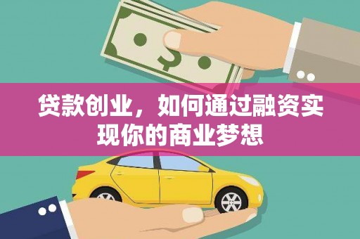 沈丘贷款创业，如何通过融资实现你的商业梦想