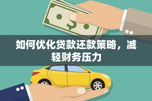 沈丘如何优化贷款还款策略，减轻财务压力