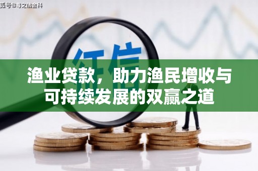 沈丘渔业贷款，助力渔民增收与可持续发展的双赢之道