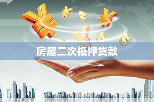 沈丘房屋二次抵押贷款