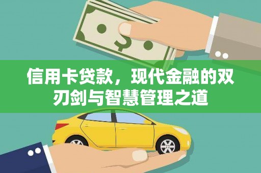 沈丘信用卡贷款，现代金融的双刃剑与智慧管理之道