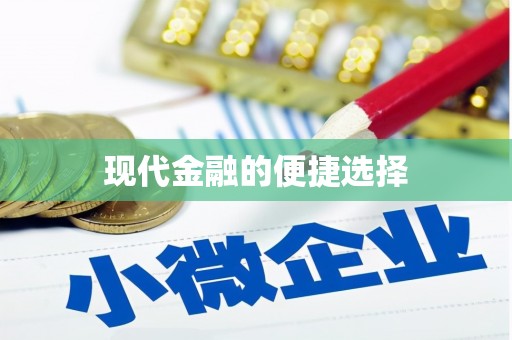 沈丘现代金融的便捷选择