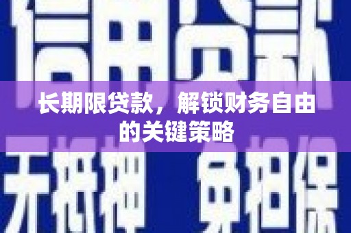 沈丘长期限贷款，解锁财务自由的关键策略